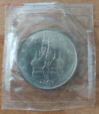 3 рубля 1992 Невский АЦ запайка с 200р до 27.08.2023 - 20230822_161736