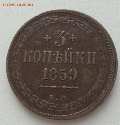 3 копейки 1859 до 26.08.23 в 22-00 - IMG_20230822_153359