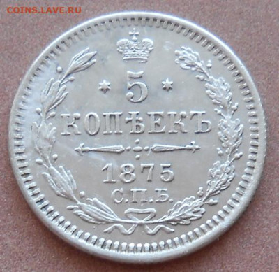 5 копеек 1875 СПБ HI до 24.08.2023 - монеты 650
