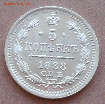 5 копеек 1888 СПБ  АГ до 24.08.2023 - монеты 660