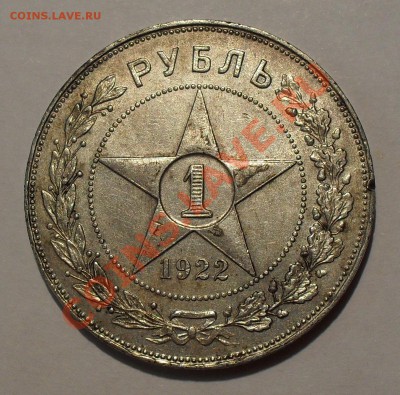Рубль 1922 года АГ - SDC18011.JPG