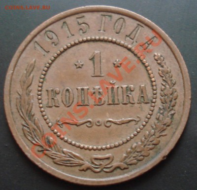 1 копейка 1915 симпатичная до 29.12.11(21-00) - 1-15 рев.JPG