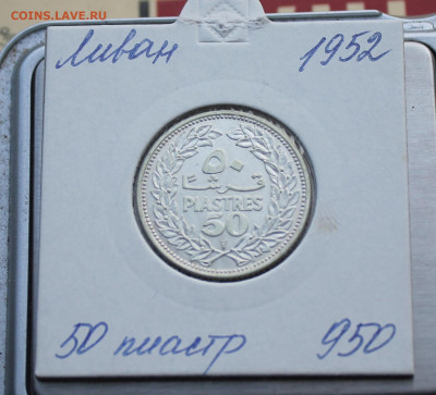 Ливан 1952 год 50 пиастров - IMG_1661.JPG