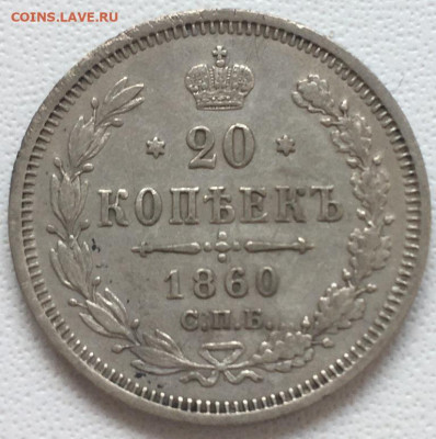 20 копеек 1860 г. ФБ до 26,08,23 в 22-00мск - 2023-07-27 18.31.42.JPG