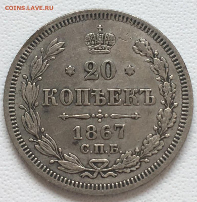 20 копеек 1867 г.  до 26,08,23 в 22-00мск - 2023-07-27 18.32.05.JPG