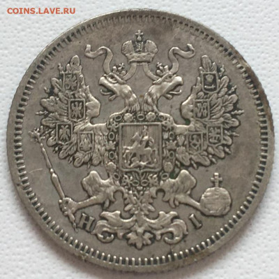20 копеек 1867 г.  до 26,08,23 в 22-00мск - 2023-07-27 18.32.12.JPG