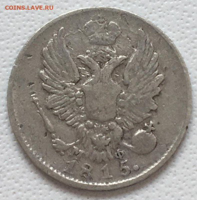 5 копеек 1815 г. МФ до 26,08,23 в 22-00мск - 2023-07-27 18.33.16.JPG