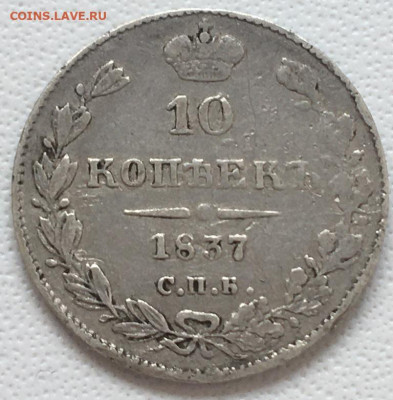 10 копеек 1837 г. НГ до 26,08,23 в 22-00мск - 2023-07-27 18.33.36.JPG