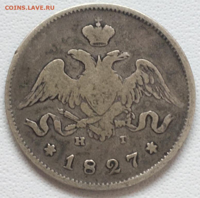 25 копеек 1827 г. НГ до 26,08,23 в 22-00мск - 2023-07-27 18.34.09.JPG