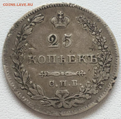 25 копеек 1831 г. НГ до 26,08,23 в 22-00мск - 2023-07-27 18.34.27.JPG