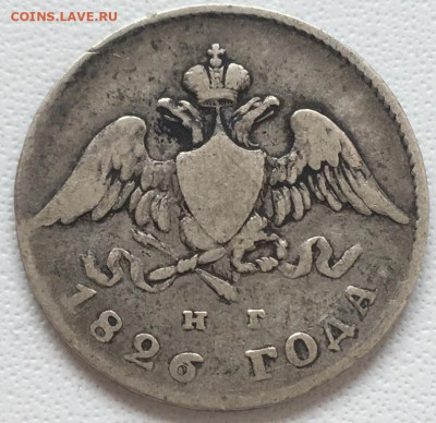 20 копеек 1826 г. НГ до 26,08,23 в 22-00мск - 2023-07-27 18.34.56.JPG