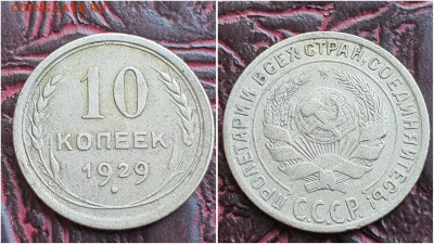 10 копеек 1929 год. До 25.08. N2 - IMG_20230621_120119