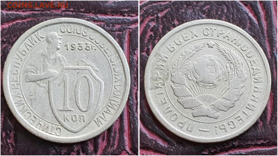10 копеек 1933 год. До 25.08. N1 - IMG_20230621_120130
