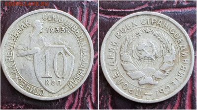 10 копеек 1933 год. До 25.08. N2 - IMG_20230621_120131