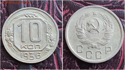 10 копеек 1936 год. До 25.08 - IMG_20230621_120133