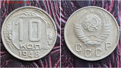 10 копеек 1948 год. До 25.08. N2 - IMG_20230621_120141