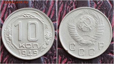 10 копеек 1949 год. До 25.08. N2 - IMG_20230621_120144