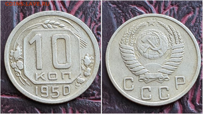 10 копеек 1950 год. До 25.08. N2 - IMG_20230621_120148