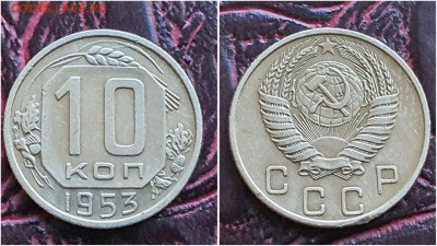 10 копеек 1953 год. До 25.08 - IMG_20230621_120153