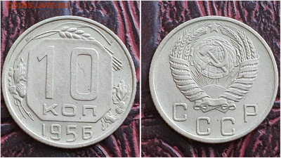 10 копеек 1956 год. До 25.08 - IMG_20230621_120200