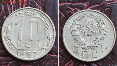 10 копеек 1957 год. До 25.08. N2 - IMG_20230621_120203