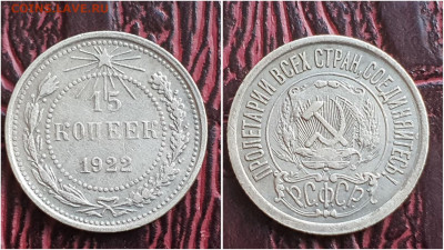 15 копеек 1922 год. До 25.08. N2 - IMG_20230621_120206
