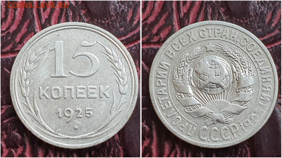 15 копеек 1925 год. До 25.08. N1 - IMG_20230621_120215