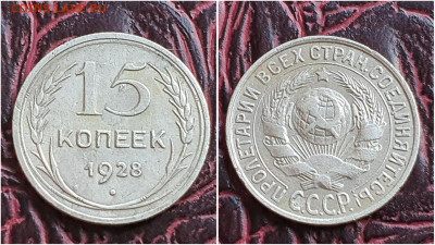15 копеек 1928 год. До 25.08. N2 - IMG_20230621_120224