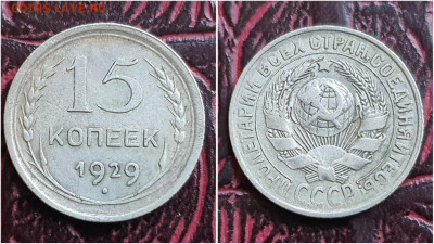 15 копеек 1929 год. До 25.08. N1 - IMG_20230621_120225