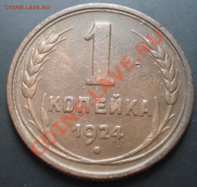 1 копейка 1924 (коричневая) до 29.12.11(21-00) - 1-24 рев.JPG