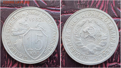 15 копеек 1932 год. До 25.08. N2 - IMG_20230621_120237