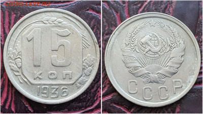 15 копеек 1936 год. До 25.08 - IMG_20230621_120246