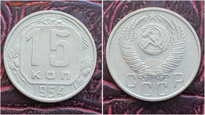 15 копеек 1954 год. До 25.08. N2 - IMG_20230621_120925