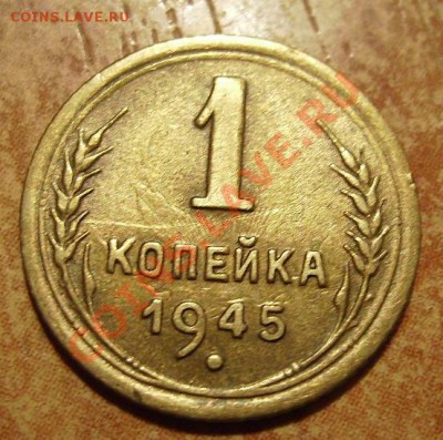 1 коп 1945г. 4шт Оборотка А. До 26.12.2011г Короткий - 45.2.JPG