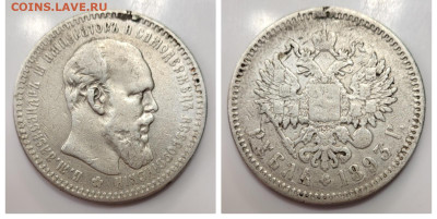 1 рубль 1893 до 25.08 - 1691601790422