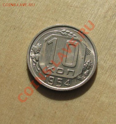 10коп.1954,1957+20коп.1955 со штем.блеском до 22.00 27.12.11 - 10-54-1