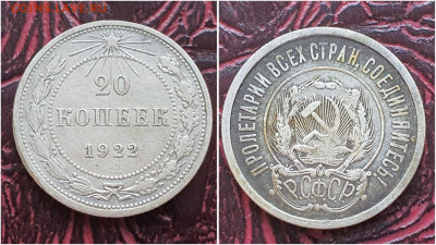 20 копеек 1922 год . До 25.08 - IMG_20230621_120935