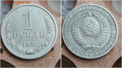 1 рубль 1981 год. До 25.08 - IMG_20230621_121122