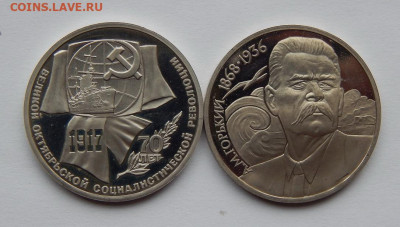 1 рубль 1987г 70 лет ВОСР+1 рубль 1988г. Горький ПРУФ - DSCN7052.JPG