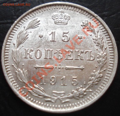 15 копеек 1915 (отличная) до 29.12.11(21-00) - 15 коп 1915 рев.JPG