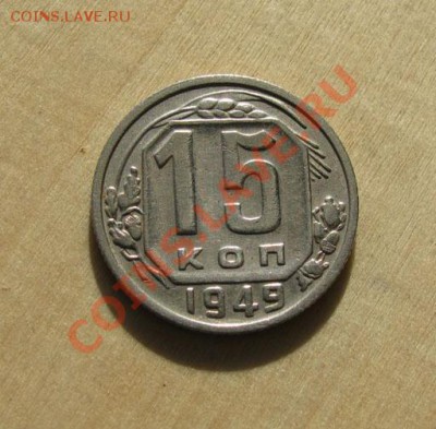 15 копеек 1946, 1949 СССР до 22:00 28.11.11 по МСК. - 15-49-1