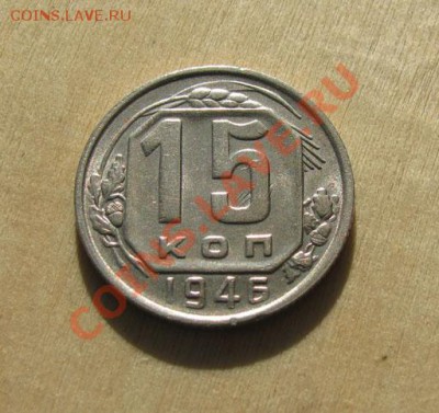 15 копеек 1946, 1949 СССР до 22:00 28.11.11 по МСК. - 15-46-1