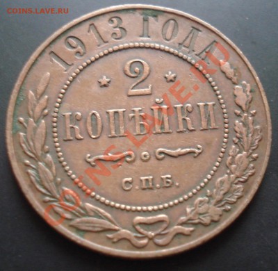 2 копейки 1913 до 29.12.11(21-00) - 2-13 рев.JPG