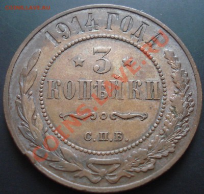 3 копейки 1914 приятная до 29.12.11(21-00) - 3-14 рев.JPG