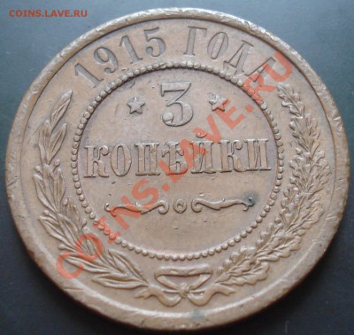 3 копейки 1915 приятная до 29.12.11(21-00) - 3-15 рев.JPG