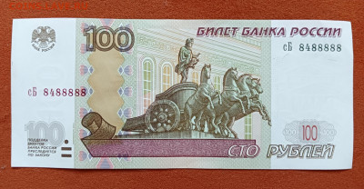 100 рублей 1997(2004) Красивый номер 8488888 до 25.08.23 - 1000010312