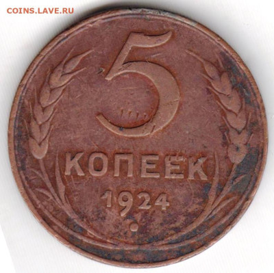 5 копеек 1924 г. до 29.08.23 г. в 23.00 - 029