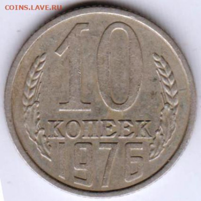 10 копеек 1976 г. до 29.08.23 г. в 23.00 - 031