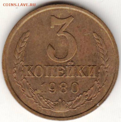 3 копейки 1980 г. до 29.08.23 г. в 23.00 - 032