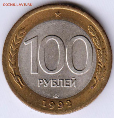 100 рублей 1992 г. "ЛМД" до 29.08.23 г. в 23.00 - 033